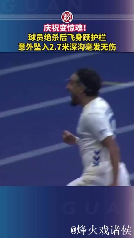 马格德堡球员庆祝进球意外跌入2.7米深沟 马格德堡球员庆祝进球意外跌入2.7米深沟